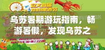 乌苏暑期游玩指南，畅游暑假，发现乌苏之美！