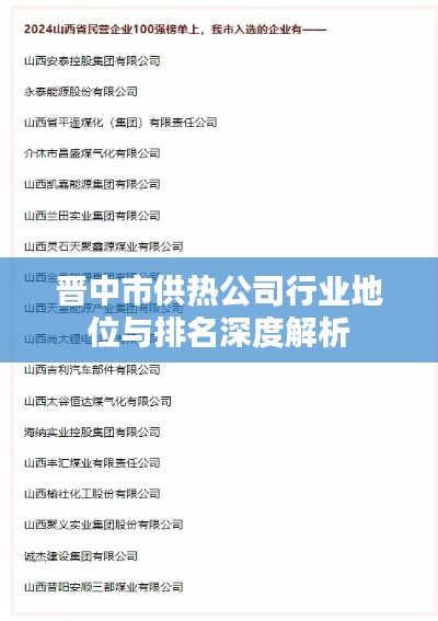 晋中市供热公司行业地位与排名深度解析
