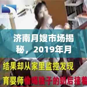 济南月嫂市场揭秘,2019年月嫂价格行情全解析