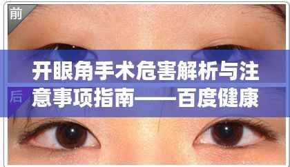 开眼角手术危害解析与注意事项指南——百度健康知识分享