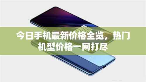 今日手机最新价格全览，热门机型价格一网打尽