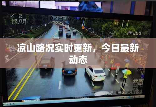 凉山路况实时更新，今日最新动态