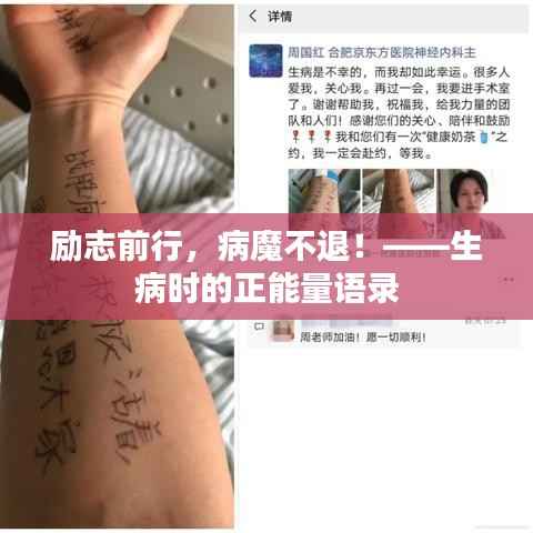 励志前行，病魔不退！——生病时的正能量语录
