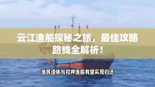 云江渔船探秘之旅,最佳攻略路线全解析!