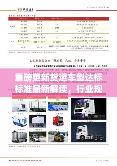 重磅更新货运车型达标标准最新解读，行业规范升级，引领物流新篇章！