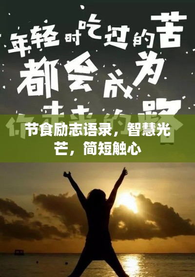 节食励志语录，智慧光芒，简短触心