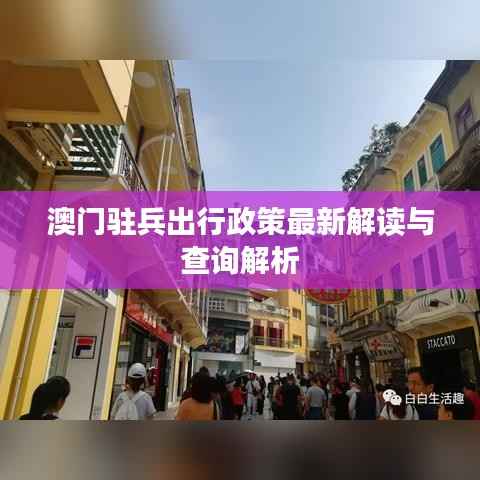 澳门驻兵出行政策最新解读与查询解析