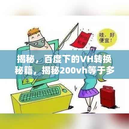 揭秘,百度下的VH转换秘籍,揭秘200vh等于多少度?