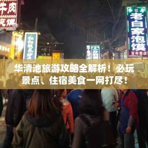 华清池旅游攻略全解析！必玩景点、住宿美食一网打尽！