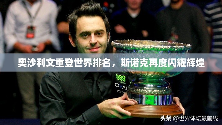 奥沙利文重登世界排名,斯诺克再度闪耀辉煌